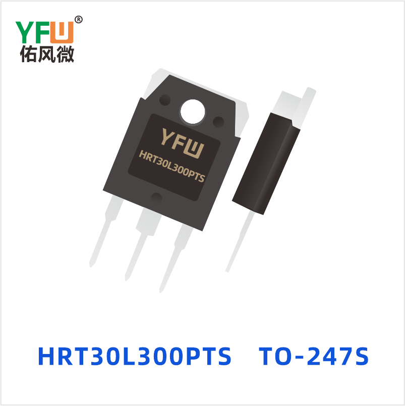 HRT30L300PTS TO-247S 低正向肖特基二极管 YFW佑风微
